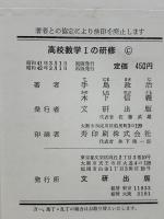 高校数学Ⅰの研修