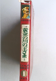 黄金の川の王さま  ほか 1