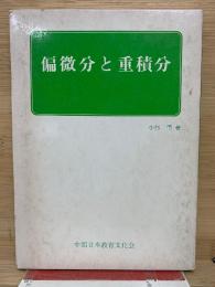 偏微分と重積分