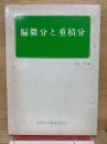 偏微分と重積分