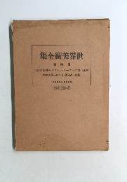 世界美術全集　第四巻