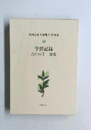 大村はま国語教室 資料篇  1 学習記録たけの子栄光