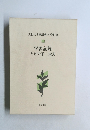 大村はま国語教室 資料篇  1 学習記録たけの子栄光