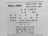 偏微分と重積分