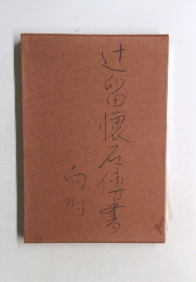 辻留懐石傳書 向附