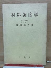 材料強度学 強度・破壊および疲労
