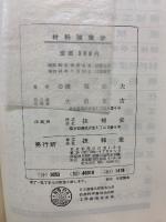 材料強度学 強度・破壊および疲労
