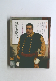 維新と開化