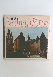 ROMAN TOUR　7　東欧　I
