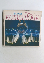 ROMAN TOUR　3　フランス