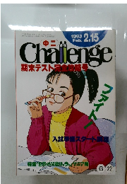 Challenge 期末テスト完全攻略号　1993年2/15号