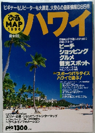 ぴあMAP　1996　ハワイ