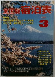 全版宿泊表　1988年3月号