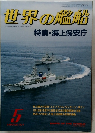 世界の艦船　No.421　1990年5月号