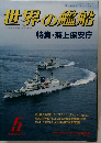 世界の艦船　No.421　1990年5月号