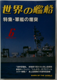 世界の艦船　No.437　1991年6月号