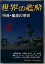 世界の艦船　No.437　1991年6月号