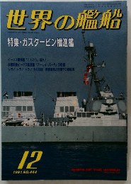 世界の艦船　No.444　1991年12月号