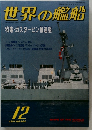世界の艦船　No.444　1991年12月号