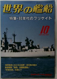 世界の艦船　No.442　1991年10月号