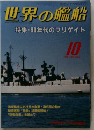 世界の艦船　No.442　1991年10月号