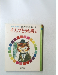 ワイドカラー世界の名作童話19  イソップどうわ集 (2)
