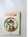 ワイドカラー世界の名作童話19  イソップどうわ集 (2)