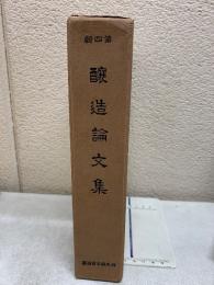 醸造論文集 第四輯