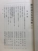 醸造論文集 第四輯