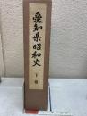 愛知県昭和史 下巻