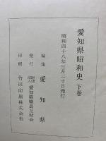 愛知県昭和史 下巻