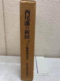 西尾市史史料Ⅲ 西尾藩の新田 付 六か郷堀割悪水
