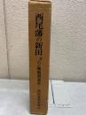 西尾市史史料Ⅲ 西尾藩の新田 付 六か郷堀割悪水