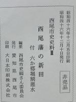 西尾市史史料Ⅲ 西尾藩の新田 付 六か郷堀割悪水