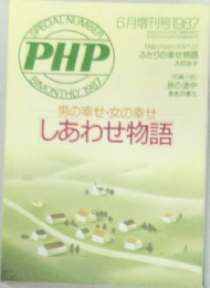 SPECIAL NUMBER  PHP　1987年6月号