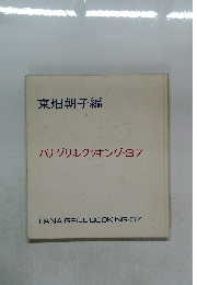 パナグリルクッキング・37