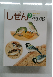 しぜん　2　とりをよぼう