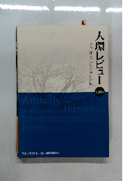 教育・研究活動の自己評価　人環レビュー　2004