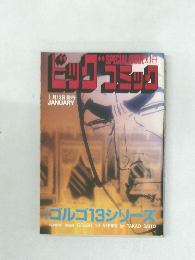 ビッグコミック　1月13日号