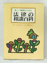 法律の相談百科