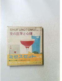 愛の医学と心理　6