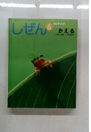 しぜん　6　かえる