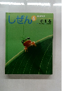 しぜん　6　かえる