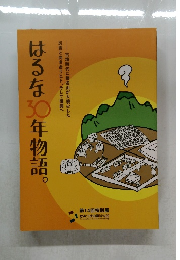 はるな30年物語