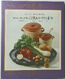 ホーム・テクニック付き 洋風おかずの手本