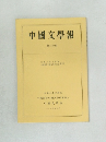 中國文學報 30