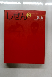 しぜん　2 ほね