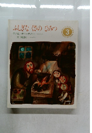 ふしぎな くさのひみつ 3