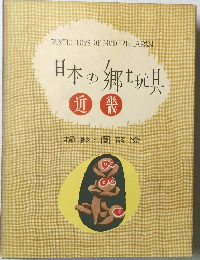 日本の郷土玩具　近畿