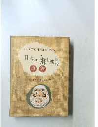 日本の郷玩具　中部